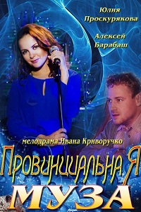 Провинциальная муза (2013)