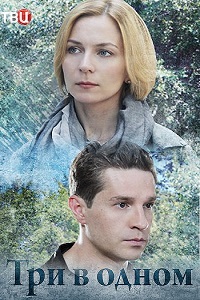 Три в одном (2017)