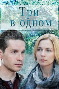 Три в одном (2 сезон 2017)