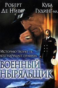 Военный ныряльщик (2000)