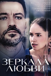 Зеркала любви (2017)