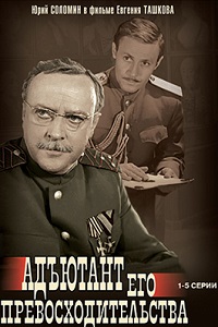 Адъютант его превосходительства (1969)