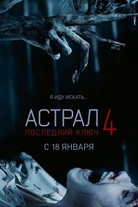 Астрал 4: Последний ключ (2018)