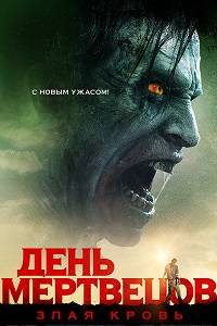 День мертвецов: Злая кровь (2018)