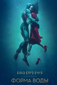 Форма воды (2017)