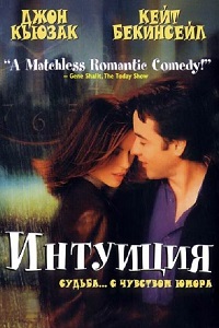 Интуиция (2001)