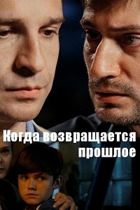 Когда возвращается прошлое (2017)
