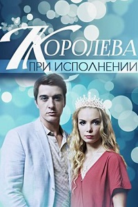 Королева при исполнении (2018)