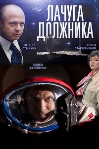 Лачуга должника (2017)