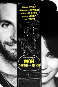 Мой парень – псих (2012)