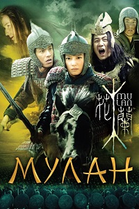 Мулан (2009)