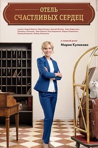 Отель счастливых сердец (2017)