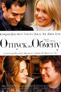 Отпуск по обмену (2006)