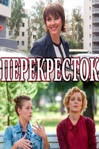 Перекресток (2017)