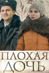 Плохая дочь (2017)
