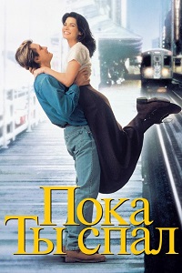 Пока ты спал (1995)
