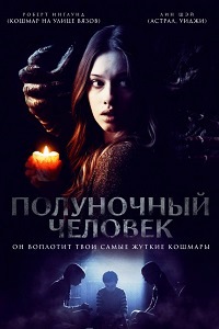 Полуночный человек (2017)