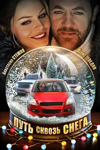 Путь сквозь снега (2017)