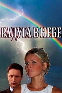 Радуга в небе (2017)