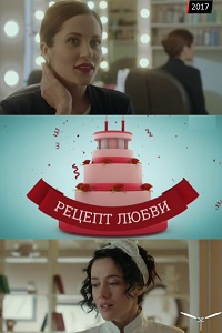 Рецепт любви (2017)