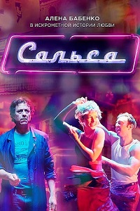 Сальса (2017)