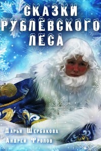 Сказки рублевского леса (2017)