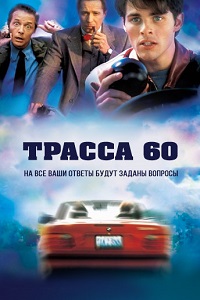 Трасса 60 (2001)