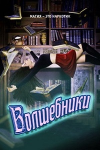 Волшебники (3 сезон 2018)