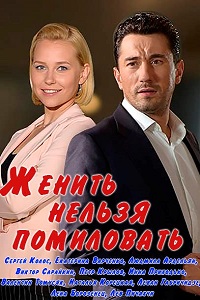 Женить нельзя помиловать (2017)