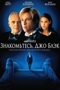 Знакомьтесь Джо Блэк (1998)