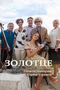 Золотце (2017)