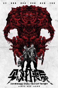 Зомбиология: Приятного вечера (2017)