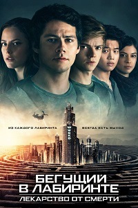 Бегущий в лабиринте: Лекарство от смерти (2018)