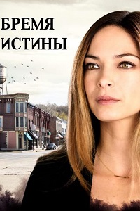 Бремя истины (2018)