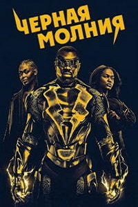 Черная молния (2018)