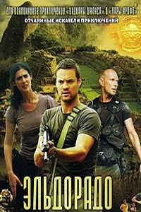 Эльдорадо 1 сезон (2010)