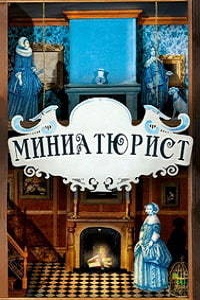 Миниатюрист (2017)