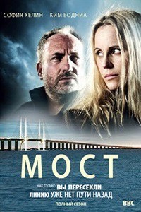 Мост (4 сезон 2018)