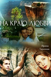 На краю любви (2017)