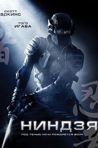 Ниндзя (2009)
