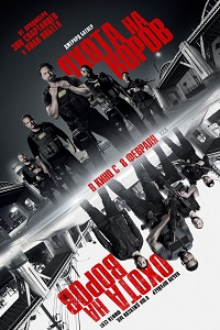 Охота на воров (2018)