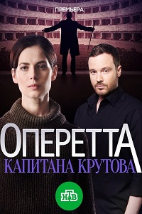 Оперетта капитана Крутова (2017)