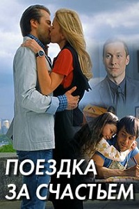Поездка за счастьем (2017)