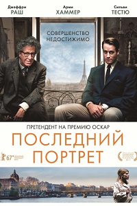 Последний портрет (2017)