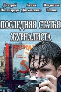 Последняя статья журналиста (2018)