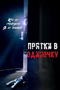 Прятки в одиночку (2016)