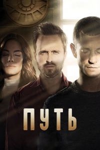 Путь (3 сезон 2018)