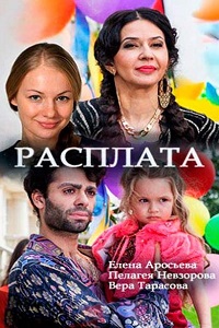Расплата (2018)