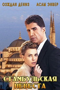 Стамбульская невеста (2 сезон 2017)