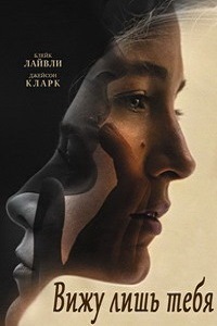 Вижу лишь тебя (2016)